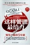 这样管理最给力  领导必修的9堂课  绝版精华本