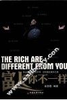 富人和你不一样