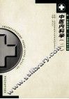 中医内科学  2