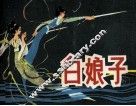 白娘子