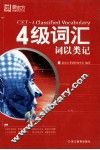 四级词汇词以类记