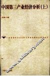中国第三产业经济分析  上