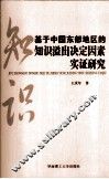 基于中国东部地区的知识溢出决定因素实证研究