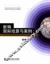 新编国际结算与案例  英文版