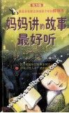 妈妈讲的故事最好听  东方版