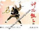 《神跤甄三》之四  名震京华