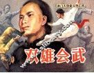 《津门大侠霍元甲》之四  双雄会武
