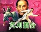 《津门大侠霍元甲》之五  海河礌台