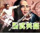《津门大侠霍元甲》之七  精武英豪