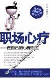 职场心疗  做自己的心理医生 封面