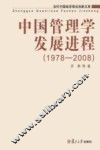 中国管理学发展进程