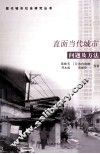 直面当代城市  问题及方法