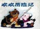 欢欢历险记