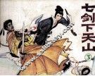 七剑下天山  第3集