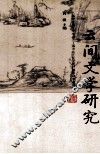 云间文学研究