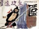 李逵捉鬼