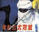 神秘的太阳城
