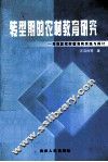 转型期的农村教育研究  乌当区农村教育的实践与探索