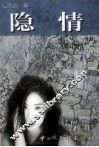 隐情 电子书封面
