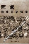 西南彝族历史档案