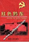 红色黔东