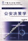 公安决策学