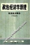 政治经济学原理  社会主义部分