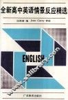 全新高中英语情景反应精选 电子书封面
