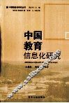 中国教育信息化研究