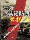 “东方马其诺防线”大揭发  下