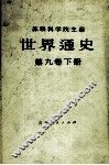 世界通史  第9卷  下