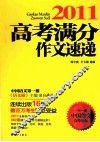 高考满分作文速递  2011