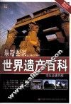 最新图说世界遗产百科