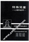 特殊儿童  心理与教育