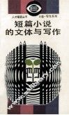 短篇小说的文体与写作
