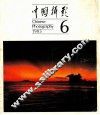 中国摄影  第6期