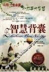智慧背囊  让你一生必读的小故事大智慧