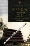 岭峤春秋  岭南文化论集  4  上