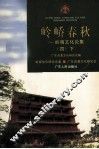 岭峤春秋  岭南文化论集  4  下