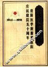 贵阳医学院附属医院《院史简编》  1941-1991