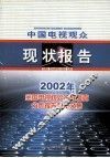 中国电视观众现状报告  2002年全国电视观众抽样调查分析报告和论文集