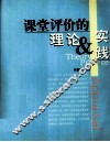 课堂评价的理论与实践
