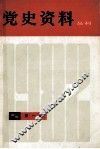 党史研究资料