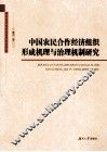 中国农民合作经济组织形成机理与治理机制研究
