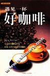 遇见一杯好咖啡