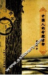中国人的命理信仰