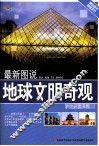 最新图说地球文明奇观