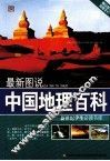 最新图说中国地理百科