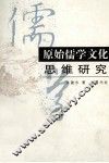 原始儒学文化思维研究