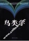 鸟类学